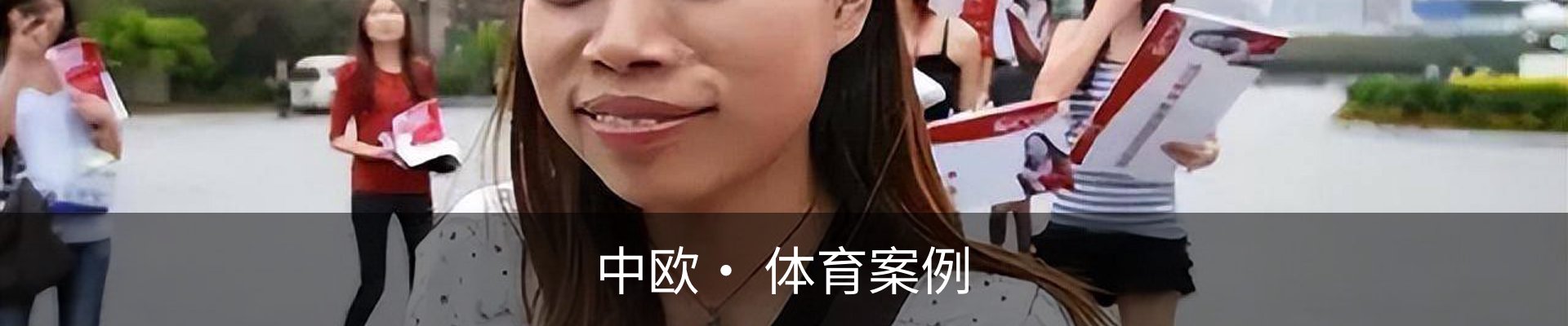 中欧· 体育案例