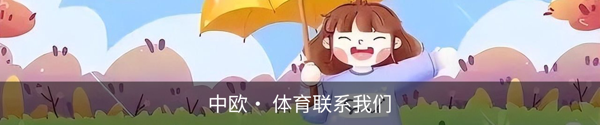 中欧· 体育联系我们